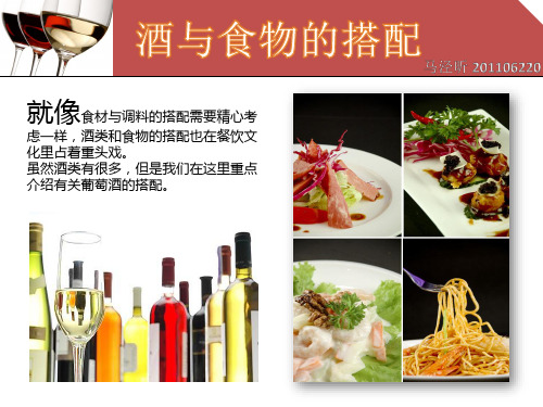 酒与食物的搭配