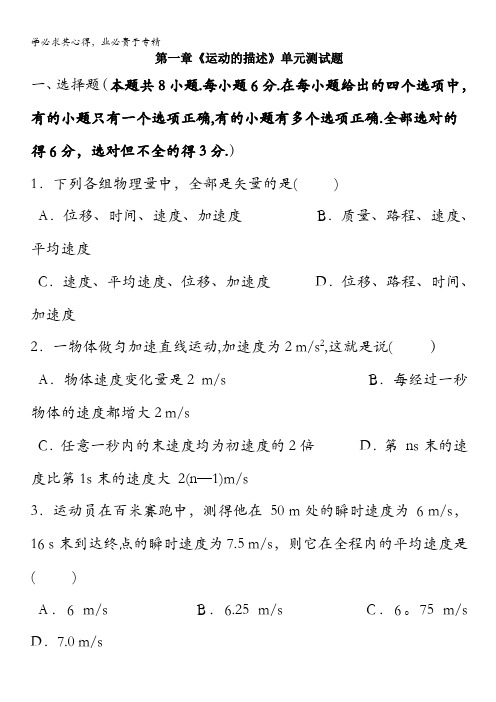 广西柳州铁路第一中学2016-2017学年高一物理1 第一章 运动的描述 单元测试题(1) 无答案