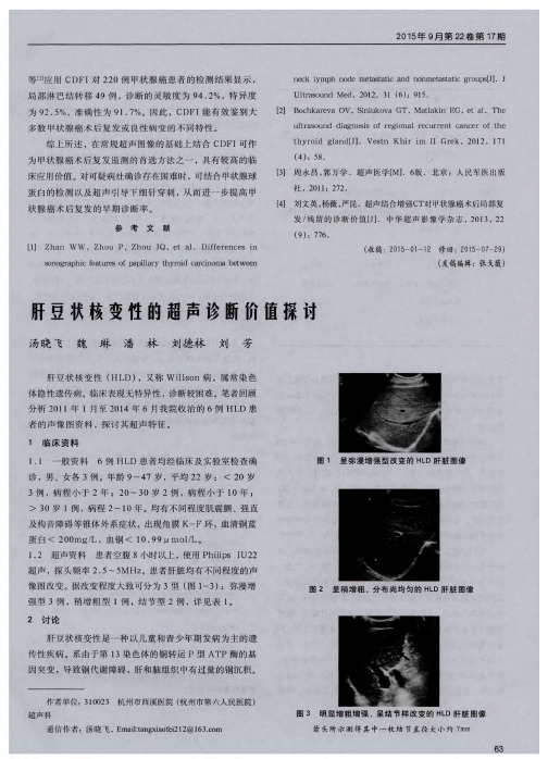 肝豆状核变性的超声诊断价值探讨