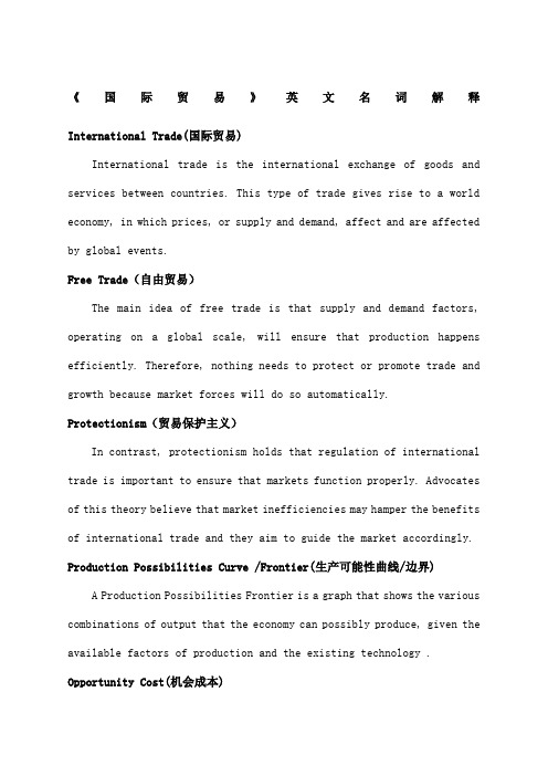 国际贸易名词解释英文及简答论述期末考试复习