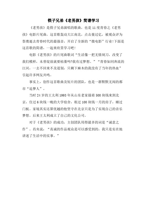 筷子兄弟《老男孩》简谱学习