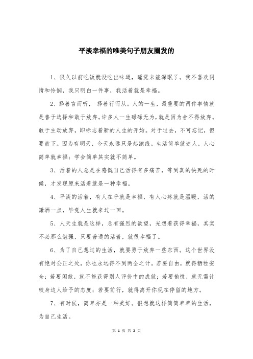 平淡幸福的唯美句子朋友圈发的