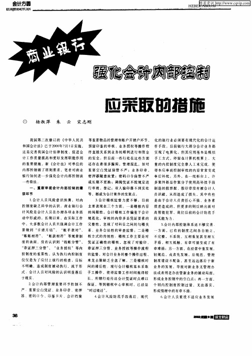 商业银行强化会计内部控制应采取的措施