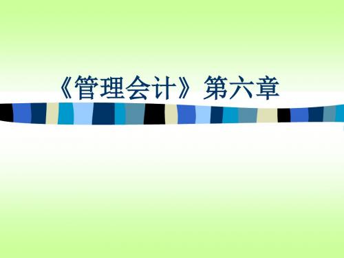 管理会计第六-PPT精品