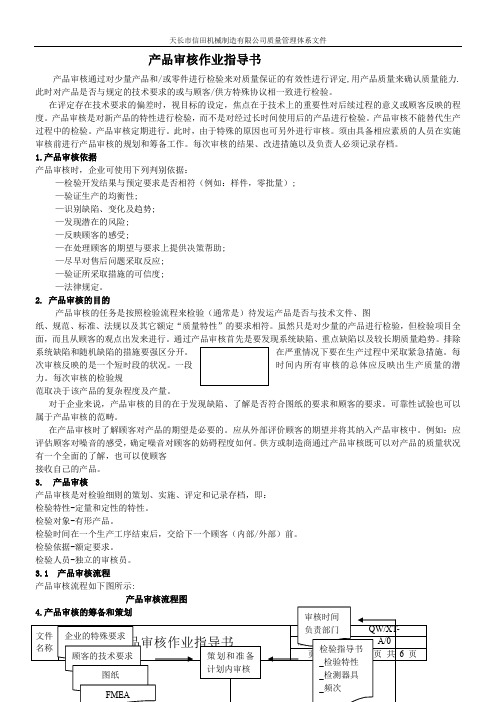 18产品审核作业指导书