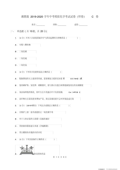 (精品文档)湘教版2019-2020学年中考模拟化学考试试卷(样卷)C卷