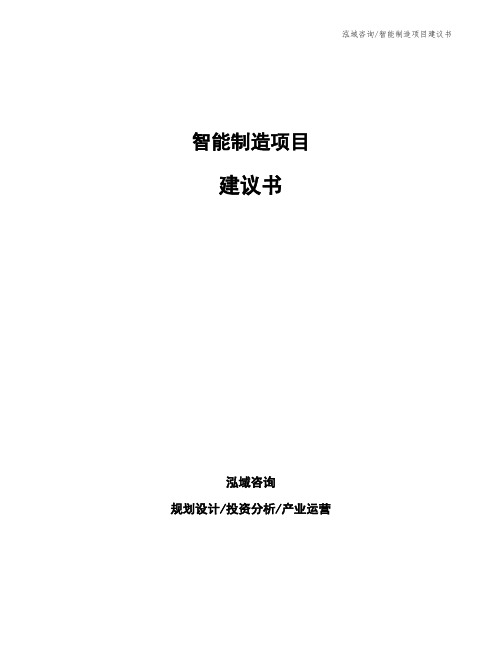 智能制造项目建议书