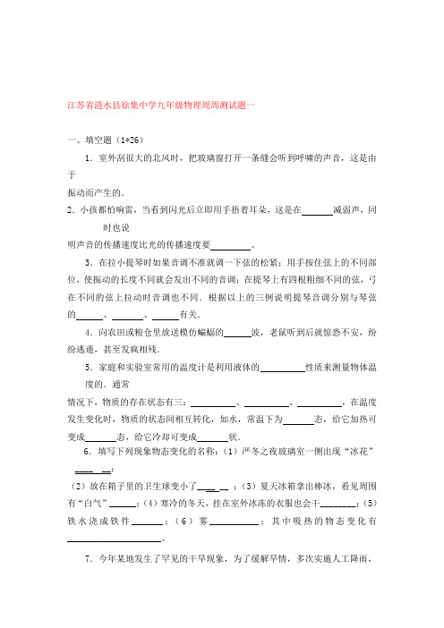 江苏省涟水县徐集中学九年级物理周周测专项专练一(无答案)