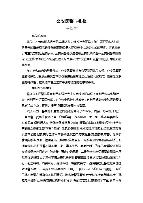 公安民警与礼仪