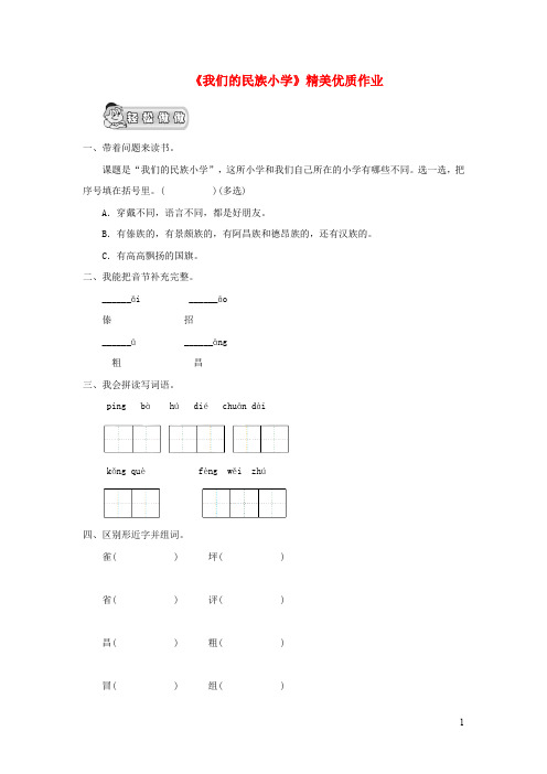 三年级语文上册第一单元1《我们的民族小学》精美优质作业(无答案)鲁教版
