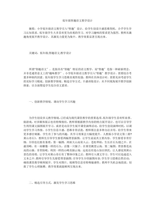 低年级智趣语文教学设计
