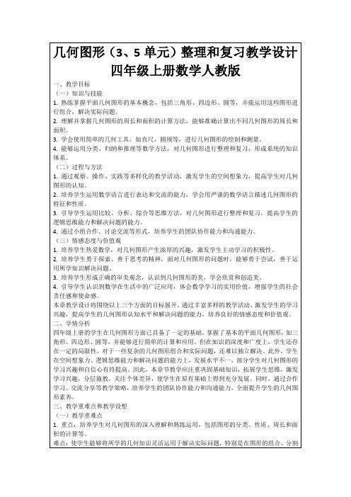 几何图形(3、5单元)整理和复习教学设计四年级上册数学人教版