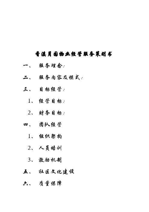 某别墅物业管理服务策划书
