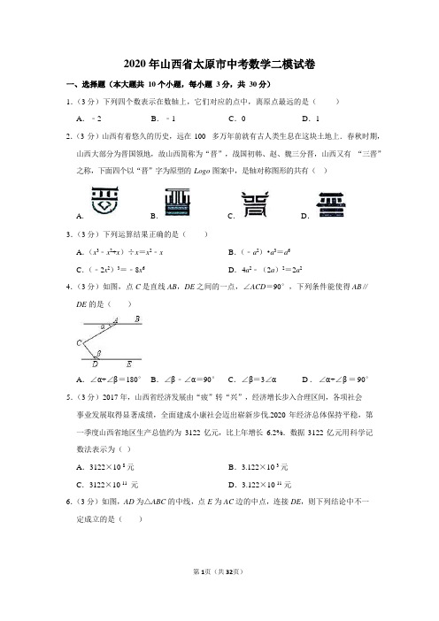 2020 参考2018年山西太原中考数学二模试卷 含答案