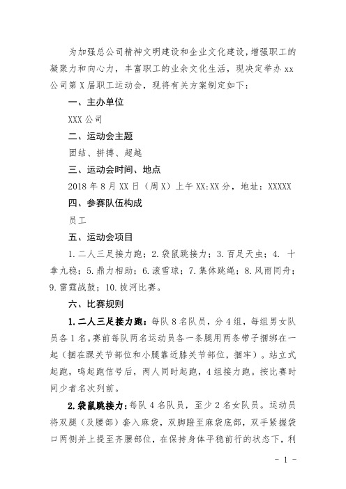 xx公司第一届职工运动会方案