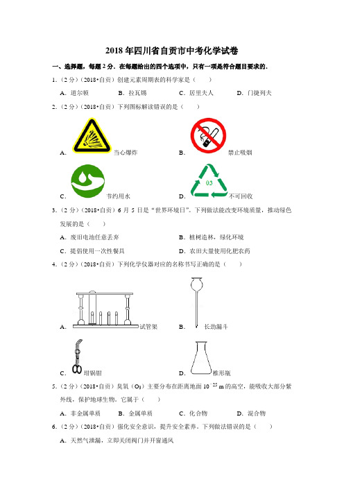 2018年四川省自贡市中考化学试卷