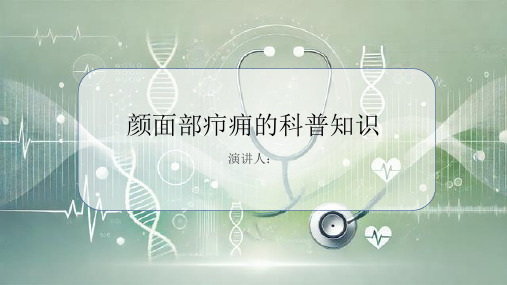 颜面部疖痈的科普知识