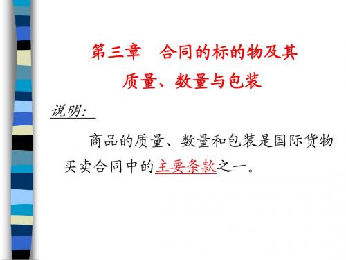 3-合同的标的物及其质量、数量与包装
