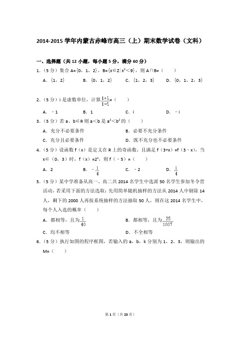 2014-2015年内蒙古赤峰市高三上学期期末数学试卷(文科)和答案