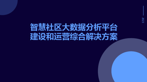 智慧社区大数据分析平台建设和运营综合解决方案