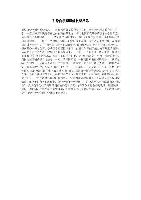 引导自学型课堂教学反思