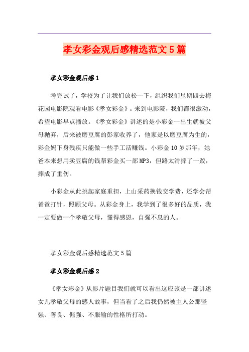 孝女彩金观后感精选范文5篇