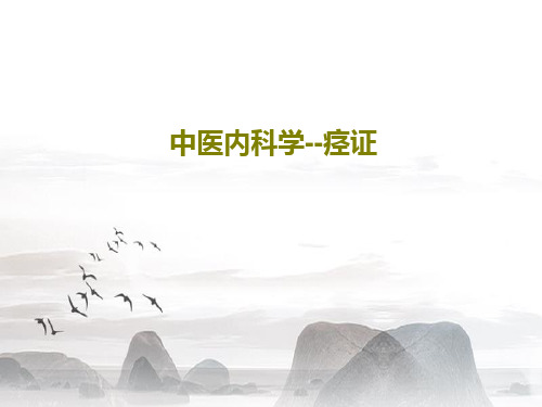 中医内科学--痉证共44页
