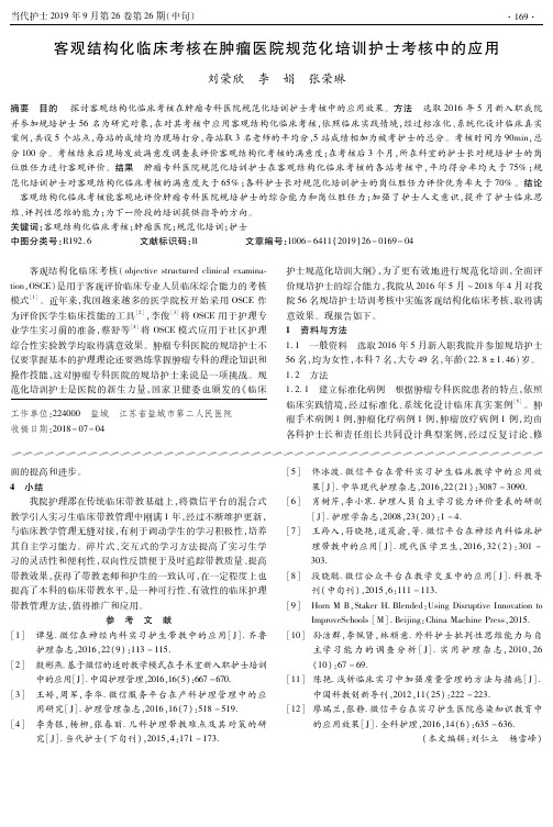 客观结构化临床考核在肿瘤医院规范化培训护士考核中的应用