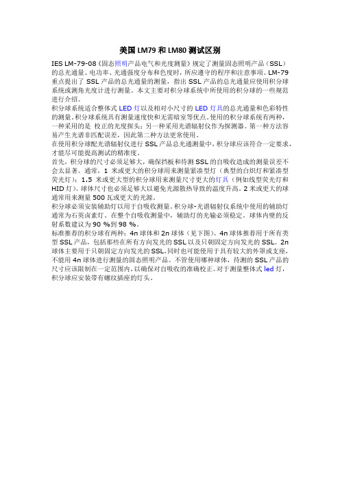 美国LM79和LM80测试区别