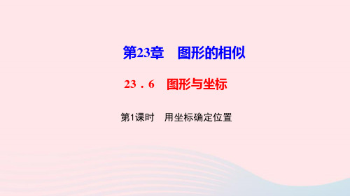 九年级数学上册第23章图形的相似23.6图形与坐标第1课时用坐标确定位置作业课件新版华东师大版