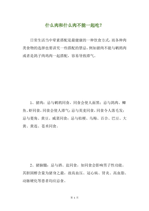 什么肉和什么肉不能一起吃？