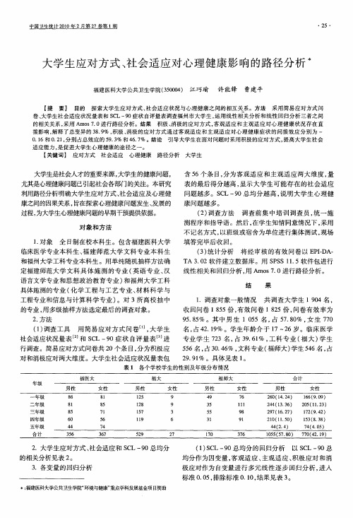 大学生应对方式、社会适应对心理健康影响的路径分析