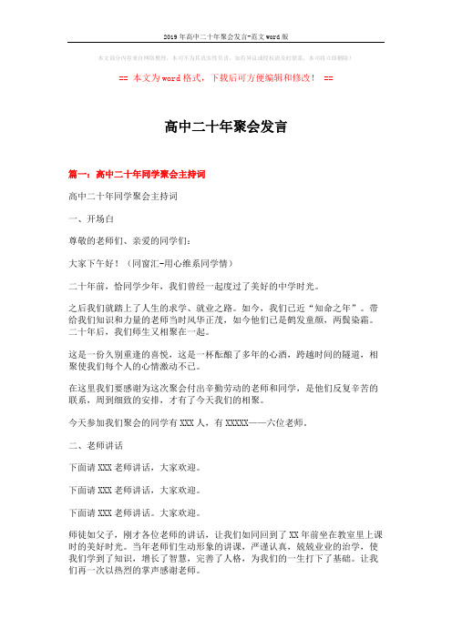 2019年高中二十年聚会发言-范文word版 (6页)