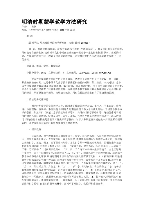明清时期蒙学教学方法研究 