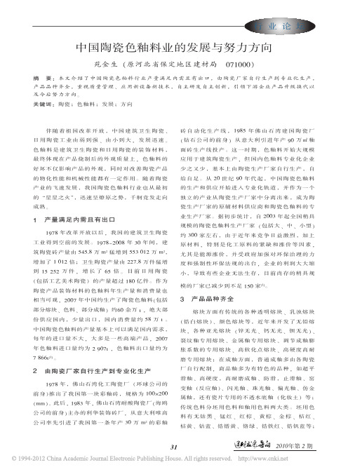 中国陶瓷色釉料业的发展与努力方向