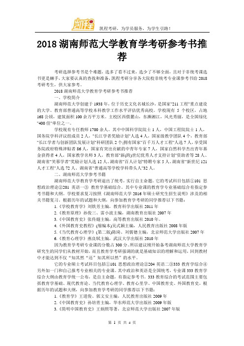 2018湖南师范大学教育学考研参考书推荐