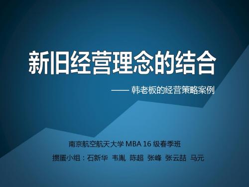 新旧经营理念的结合
