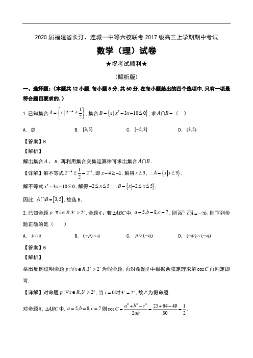 2020届福建省长汀、连城一中等六校联考2017级高三上学期期中考试数学(理)试卷及解析