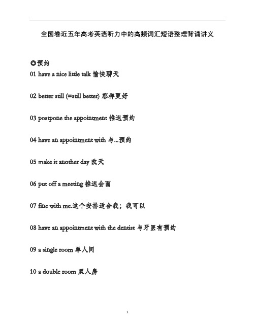 全国卷近五年高考英语听力中的高频词汇短语整理背诵讲义