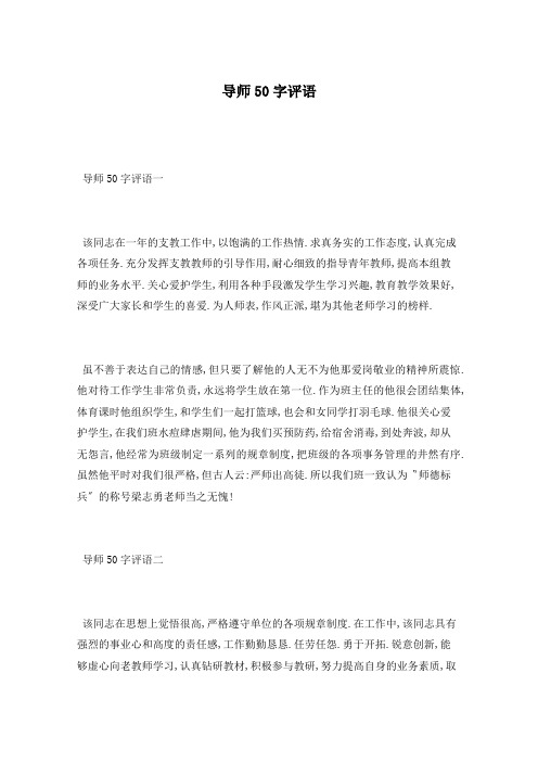 导师50字评语