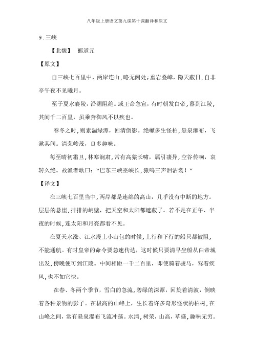 八年级上册语文第九课第十课翻译和原文