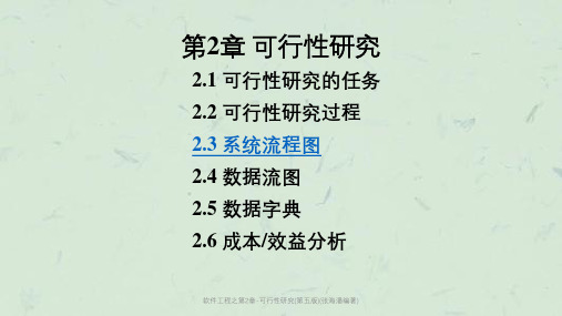 软件工程之第2章-可行性研究(第五版)(张海潘编著)课件