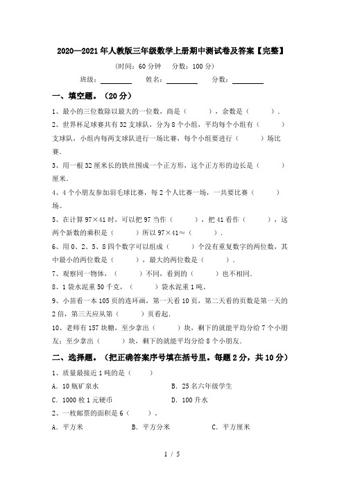 2020—2021年人教版三年级数学上册期中测试卷及答案【完整】