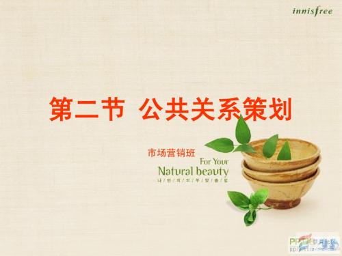 公共关系策划