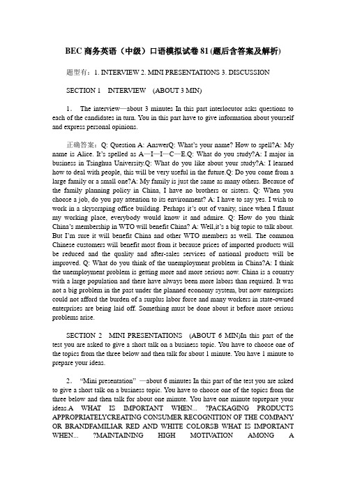BEC商务英语(中级)口语模拟试卷81(题后含答案及解析)