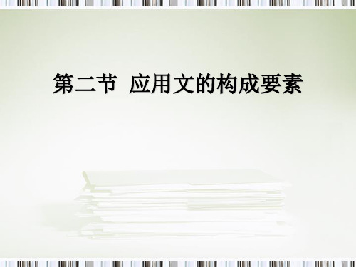 第二节 应用文的构成要素