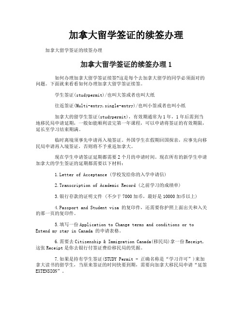 加拿大留学签证的续签办理