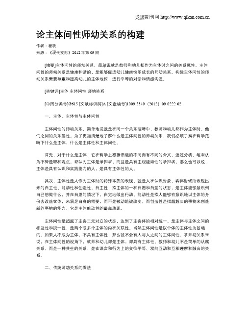 论主体间性师幼关系的构建