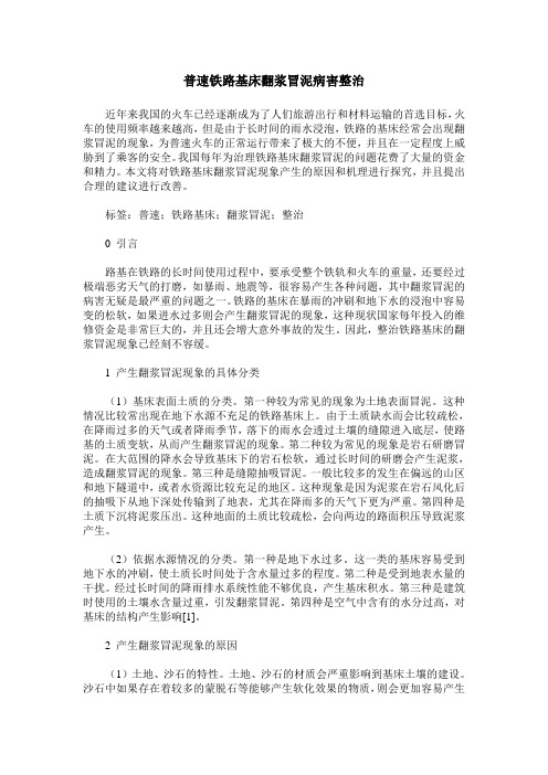 普速铁路基床翻浆冒泥病害整治