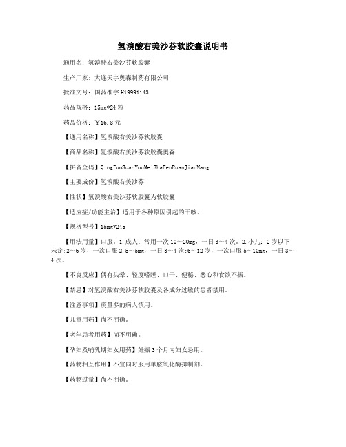 氢溴酸右美沙芬软胶囊说明书
